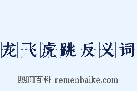 龙飞虎跳反义词是什么意思的图片